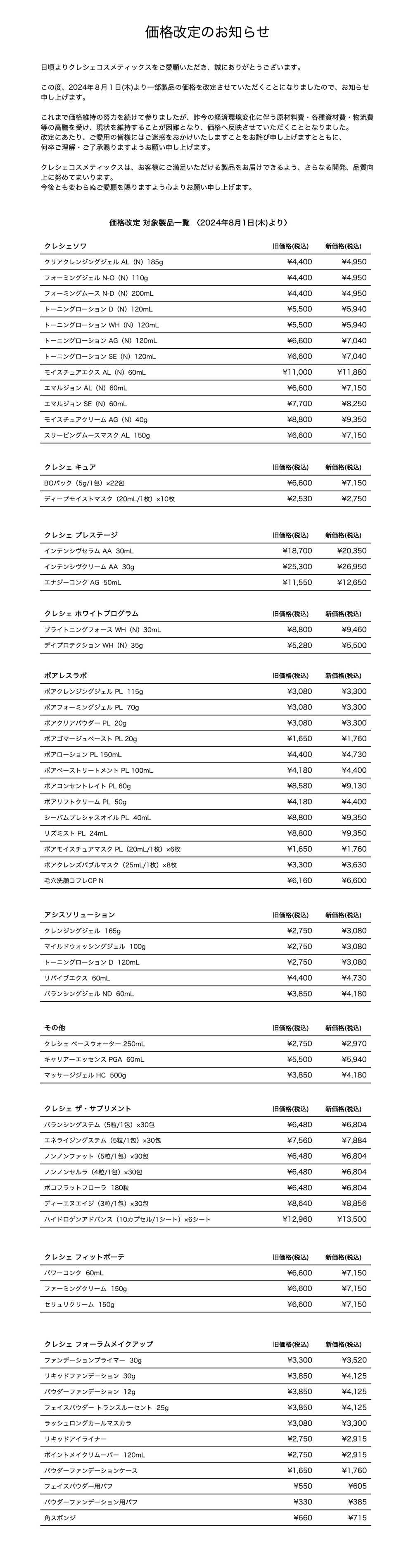 価格改定のお知らせ