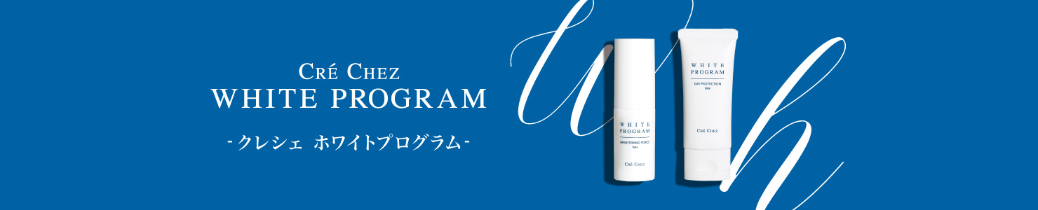 ■ ホワイトプログラム