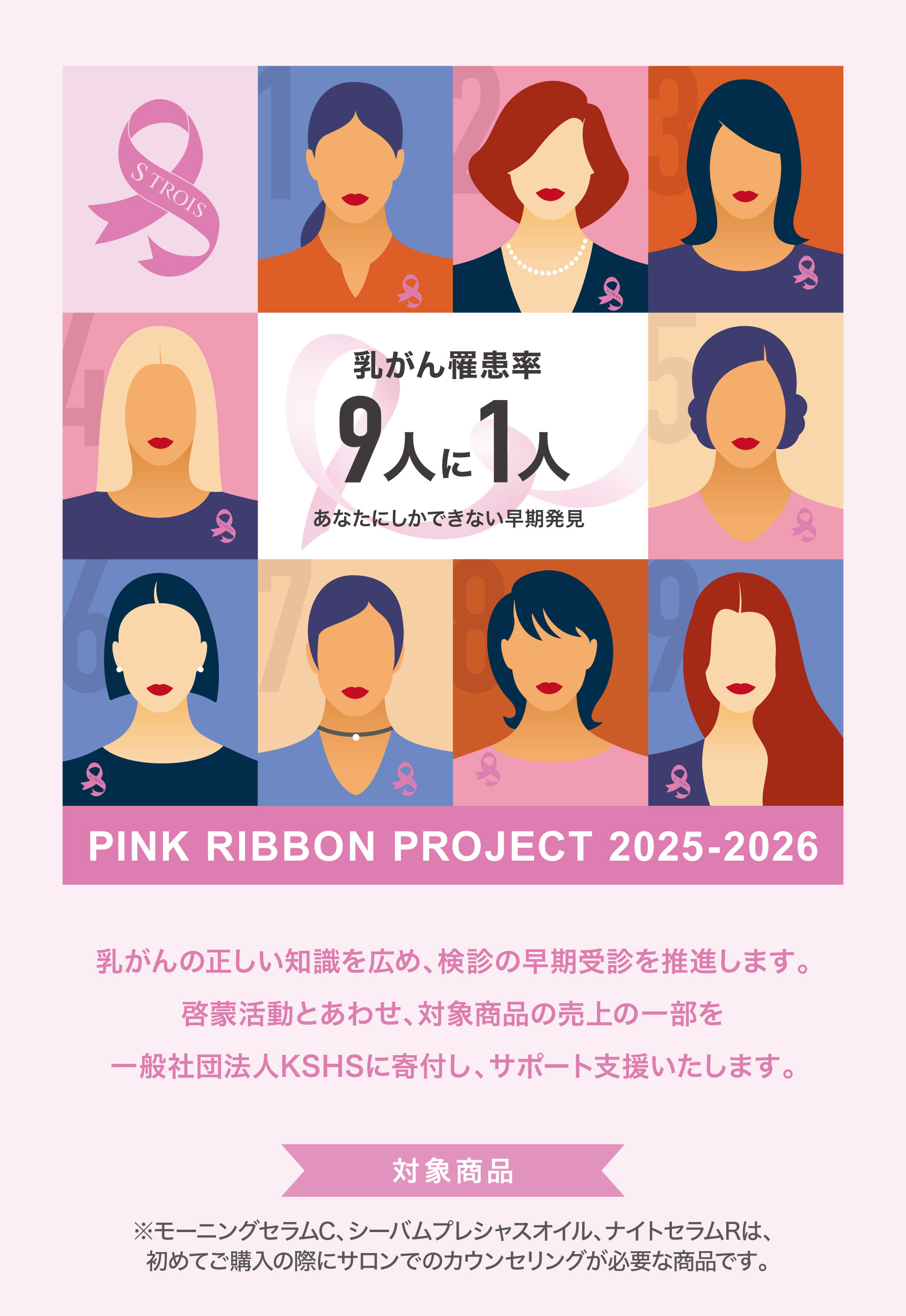 ピンクリボン2025