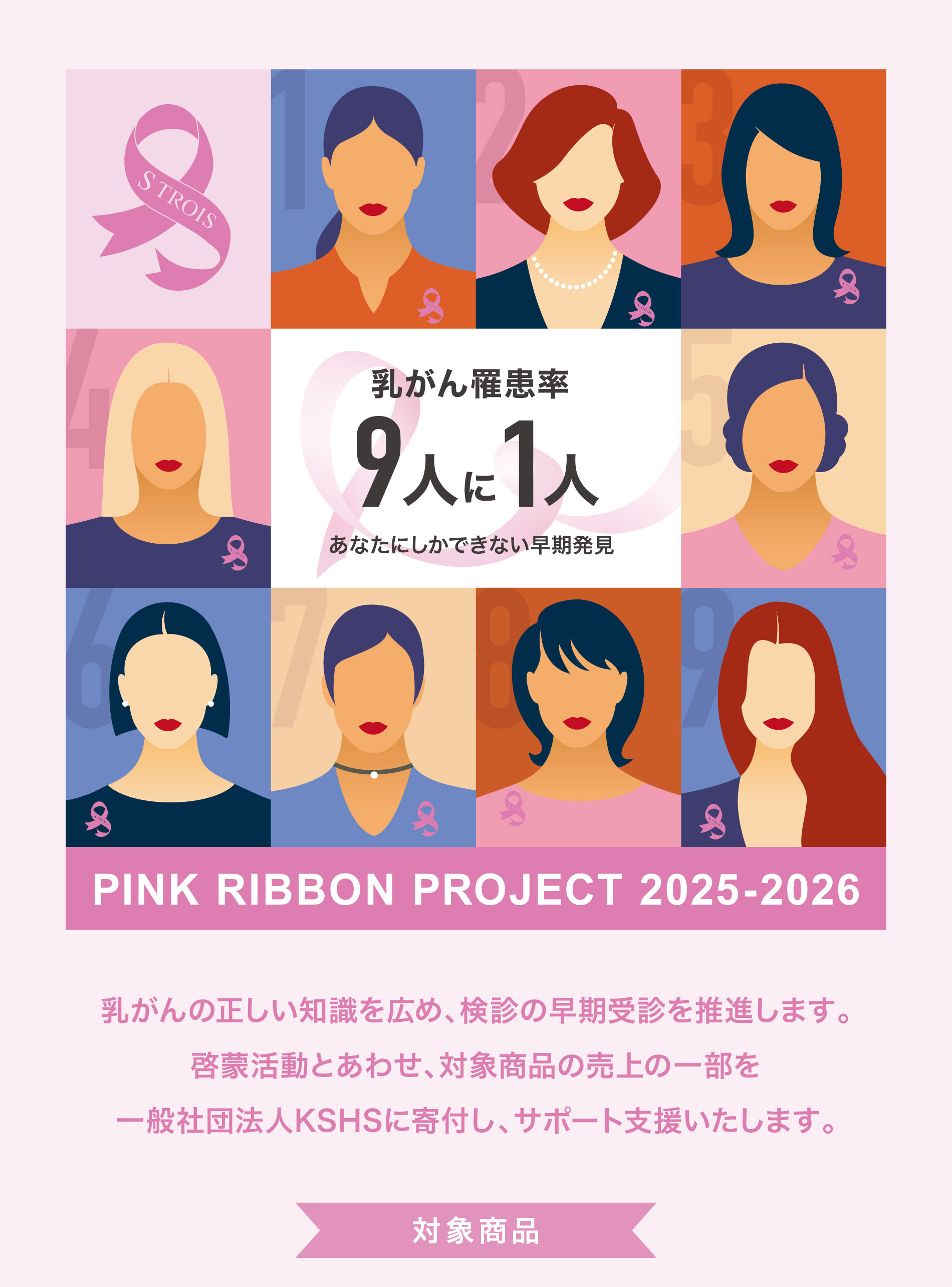 ピンクリボン2025