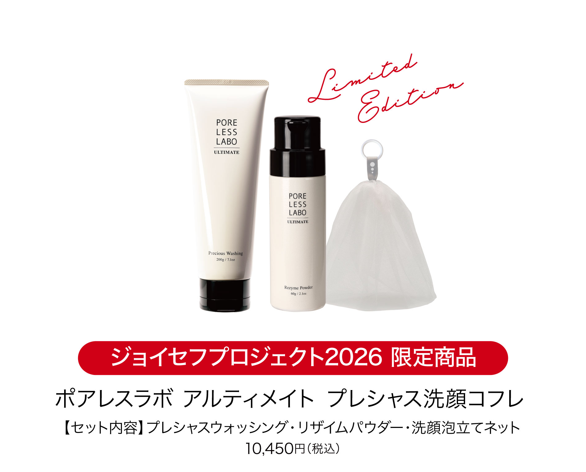 ジョイセフ限定プレシャス洗顔コフレ