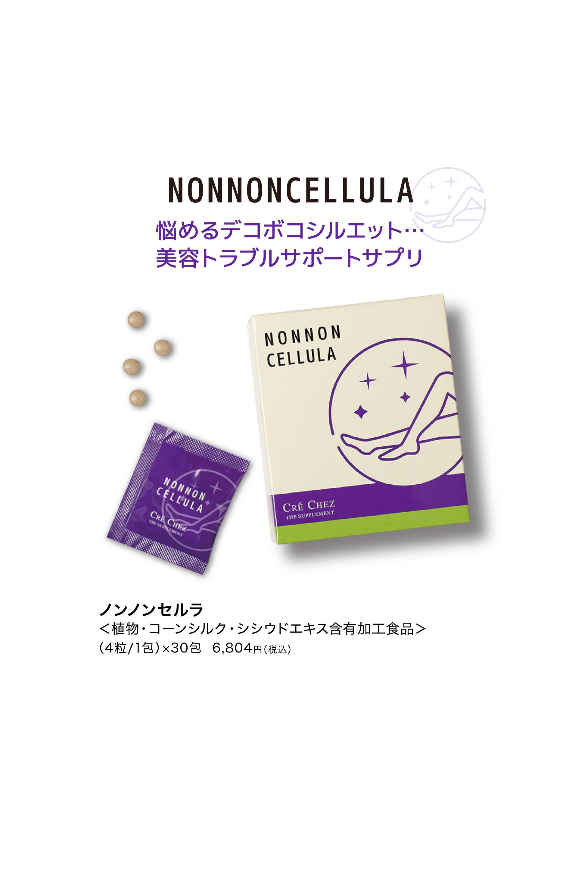 ノンノンセルラ