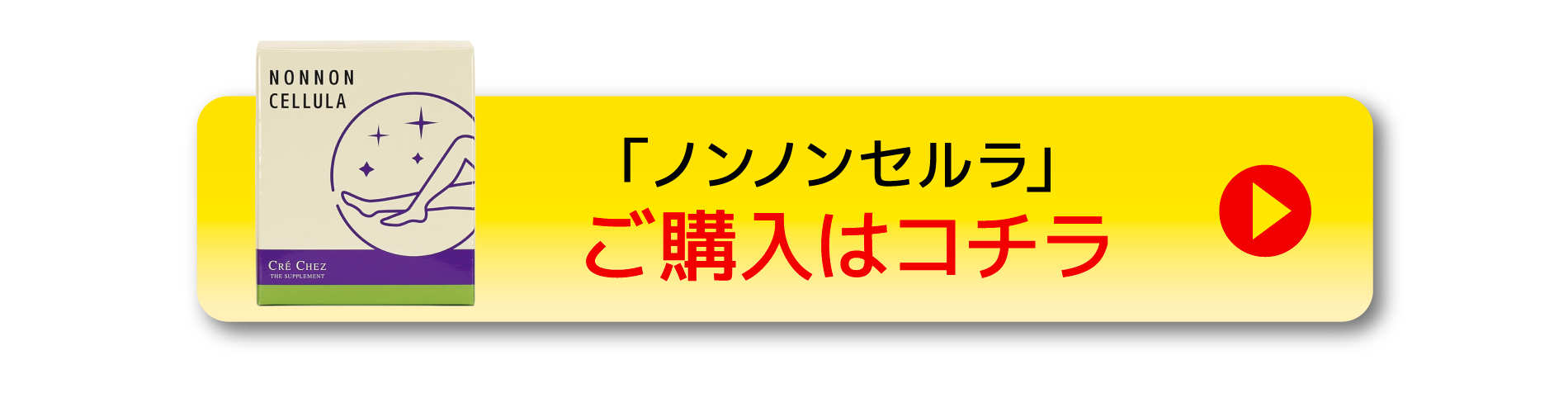 ノンノンセルラ