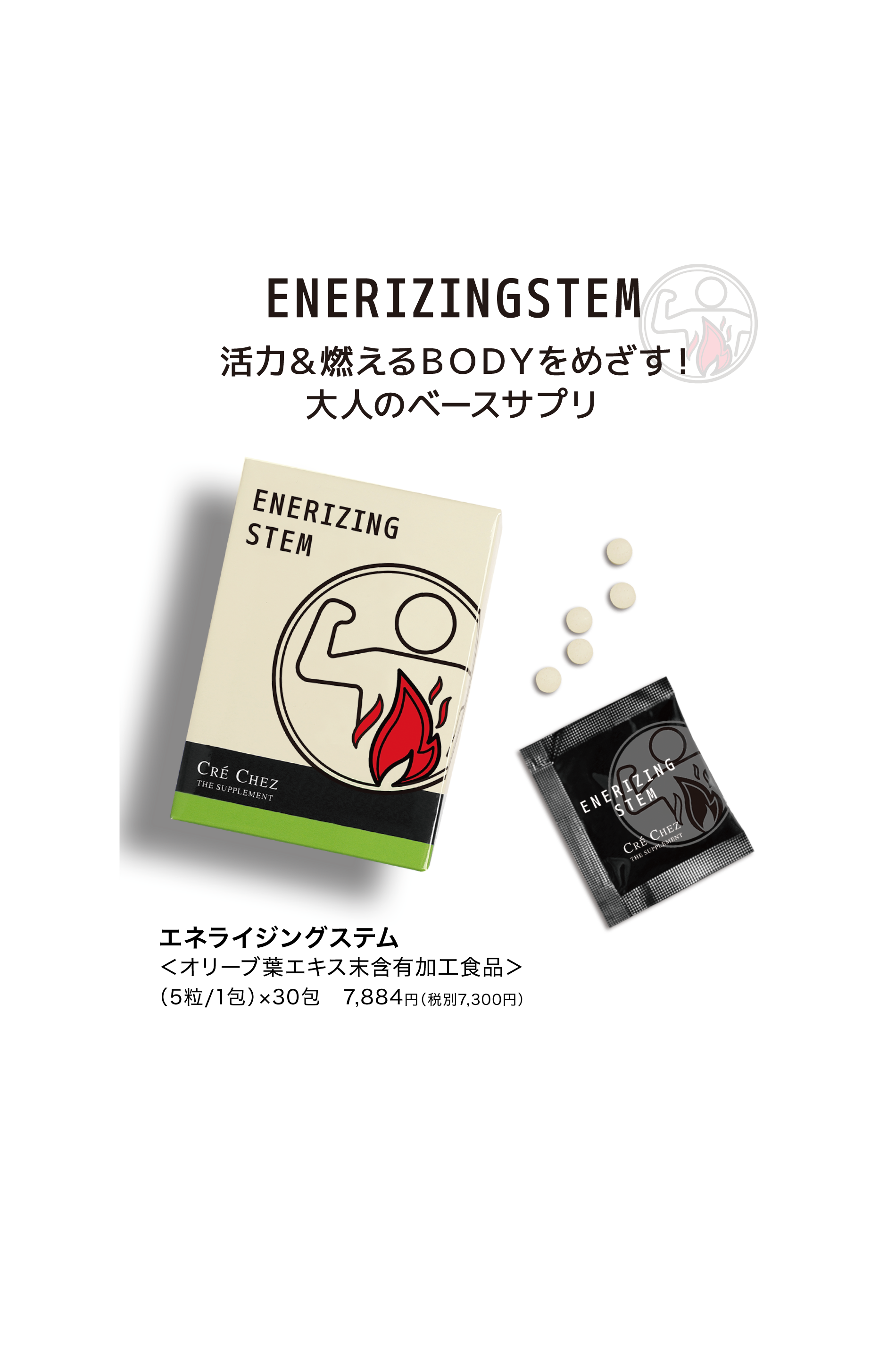 エネライジングステム