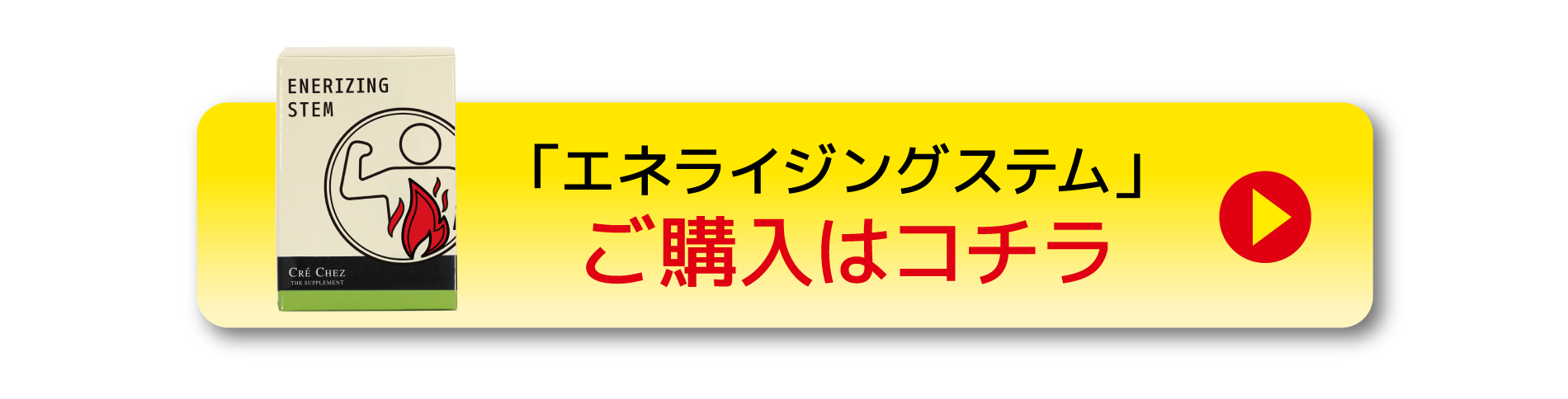 エネライジングステム