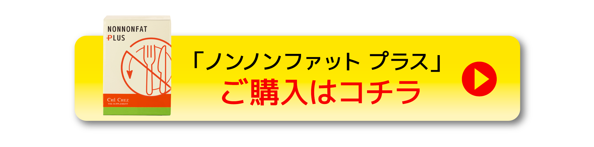 ノンノンファットプラス