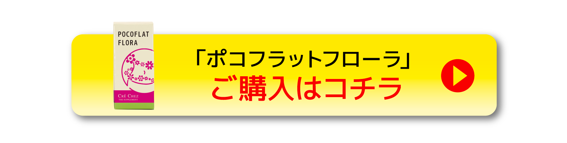 ポコフラットフローラ