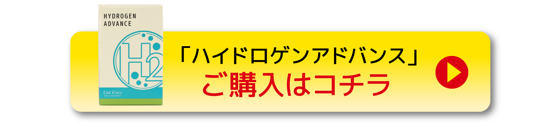 ハイドロゲンアドバンス