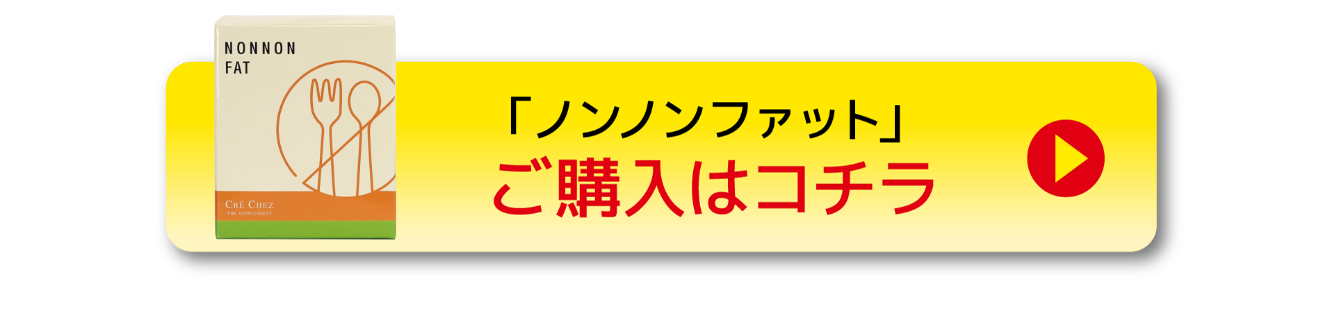 ノンノンファット