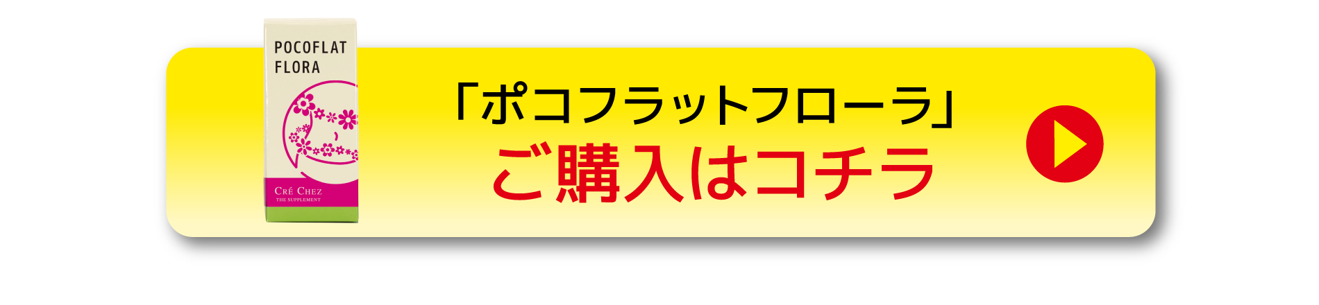 ポコフラットフローラ