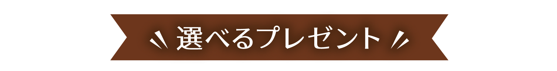 ウィンターキャンペーン