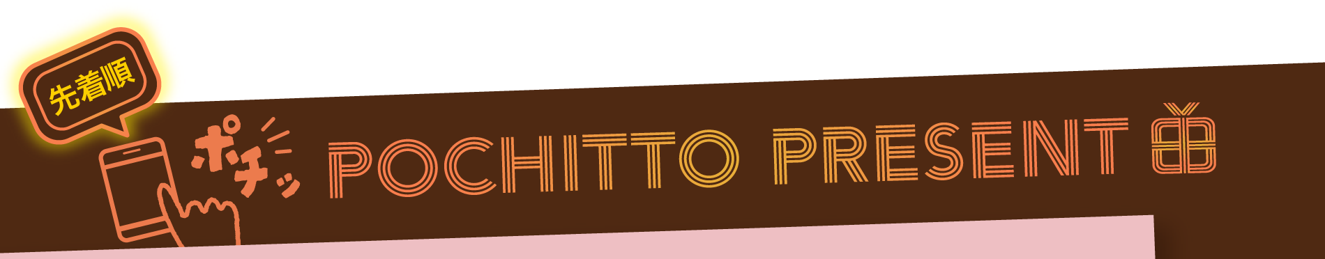 ウィンターキャンペーン