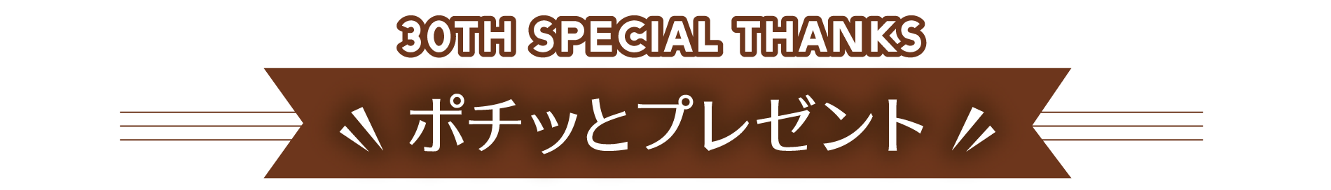 ウィンターキャンペーン