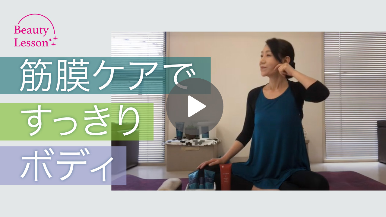 【美ボディ計画】クレシェ ビューティレッスン1⭐︎巡りを整え筋膜をゆるめ!スタイルアップ